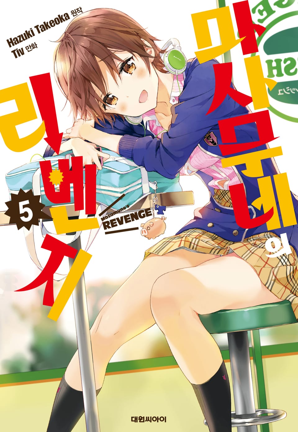 마사무네의 리벤지 5권