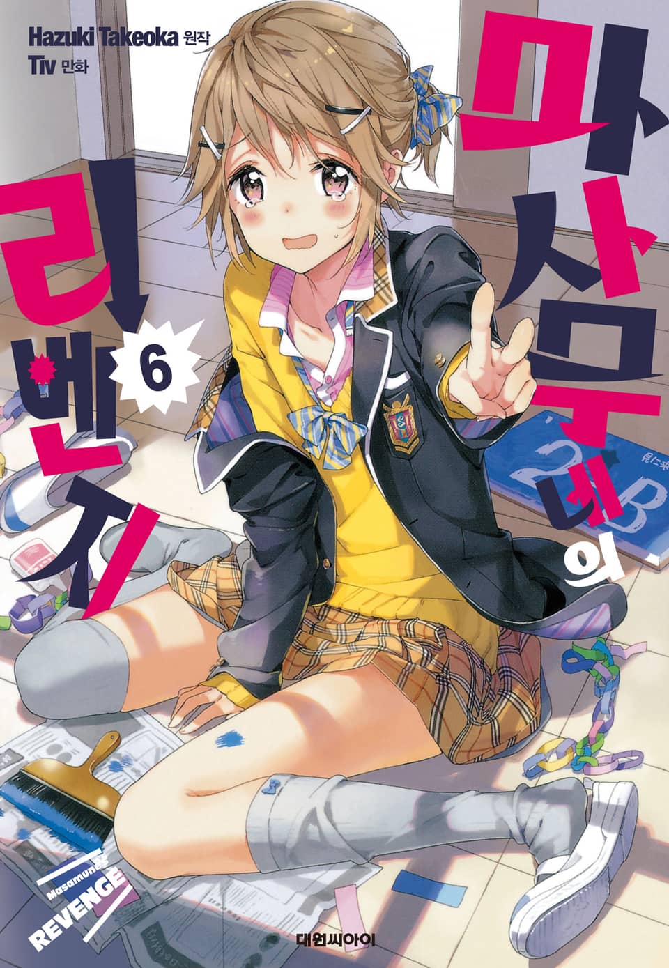 마사무네의 리벤지 6권