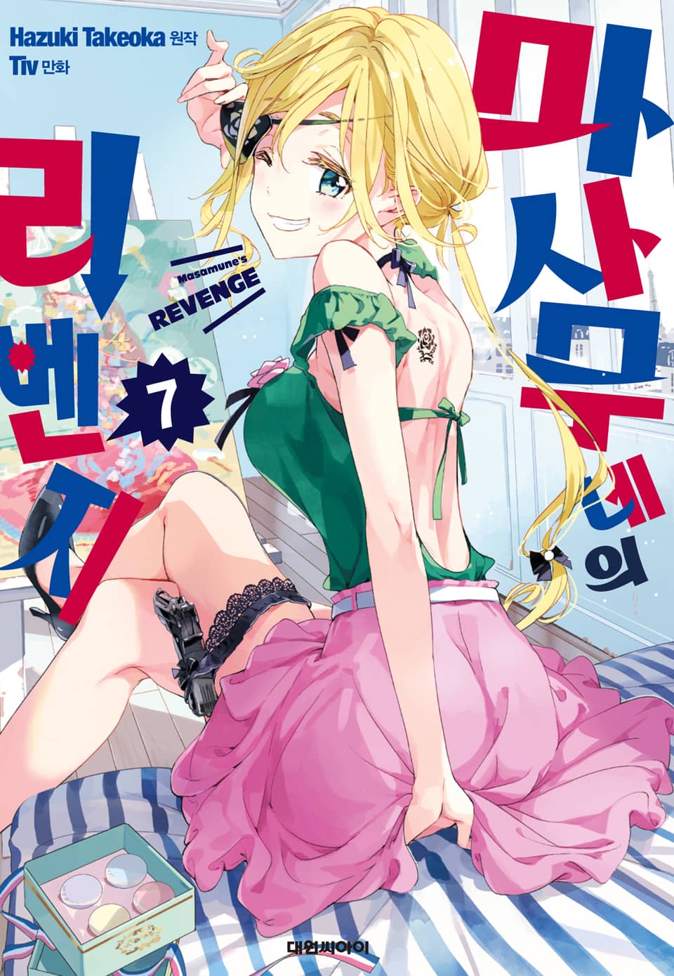 마사무네의 리벤지 7권