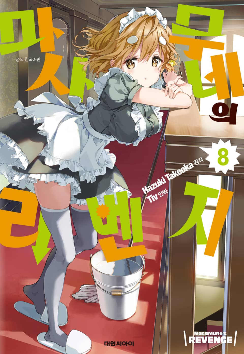 마사무네의 리벤지 8권