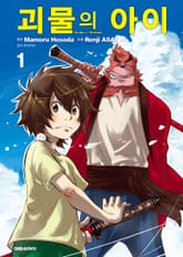 괴물의 아이 표지 이미지