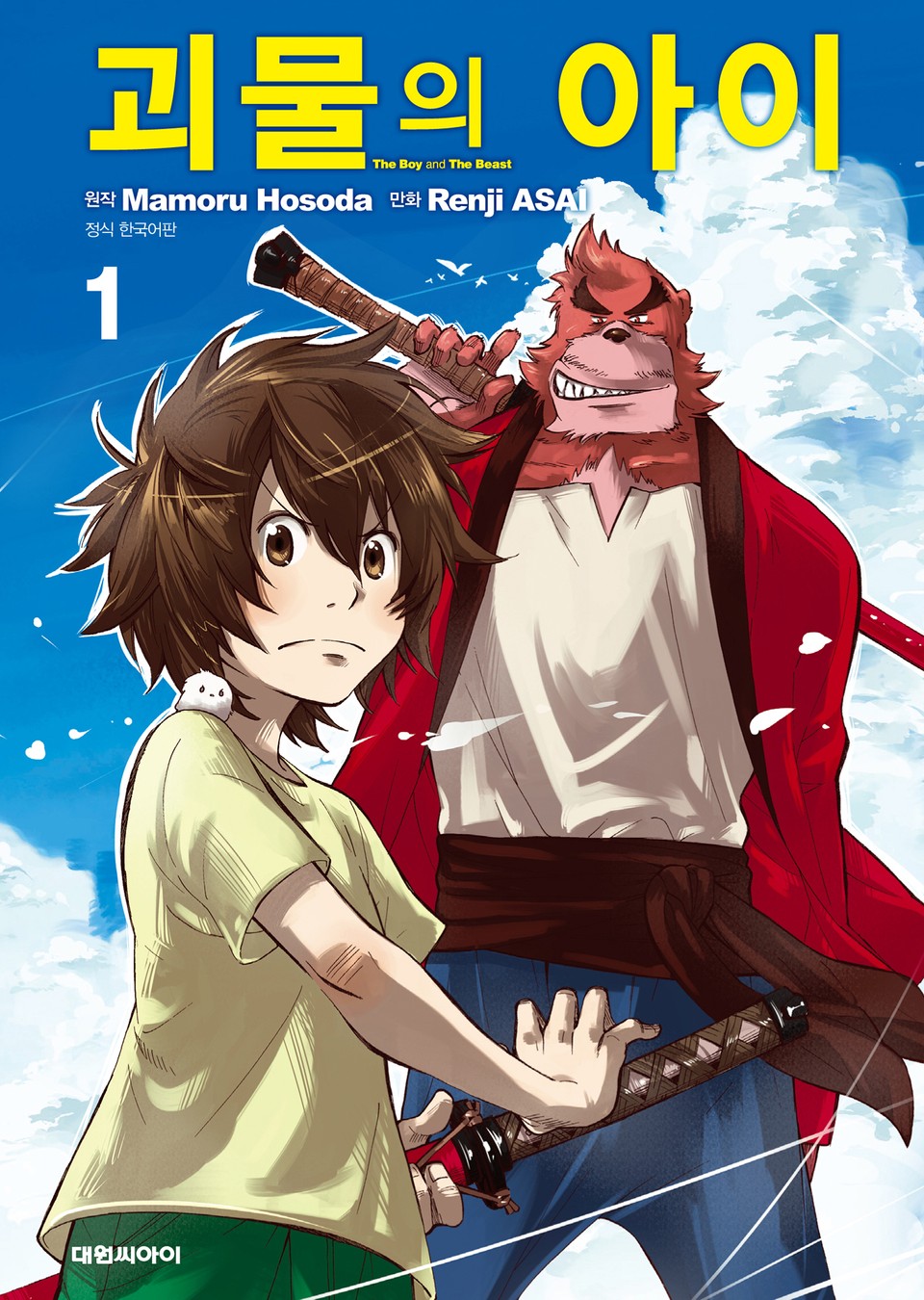 괴물의 아이 1권