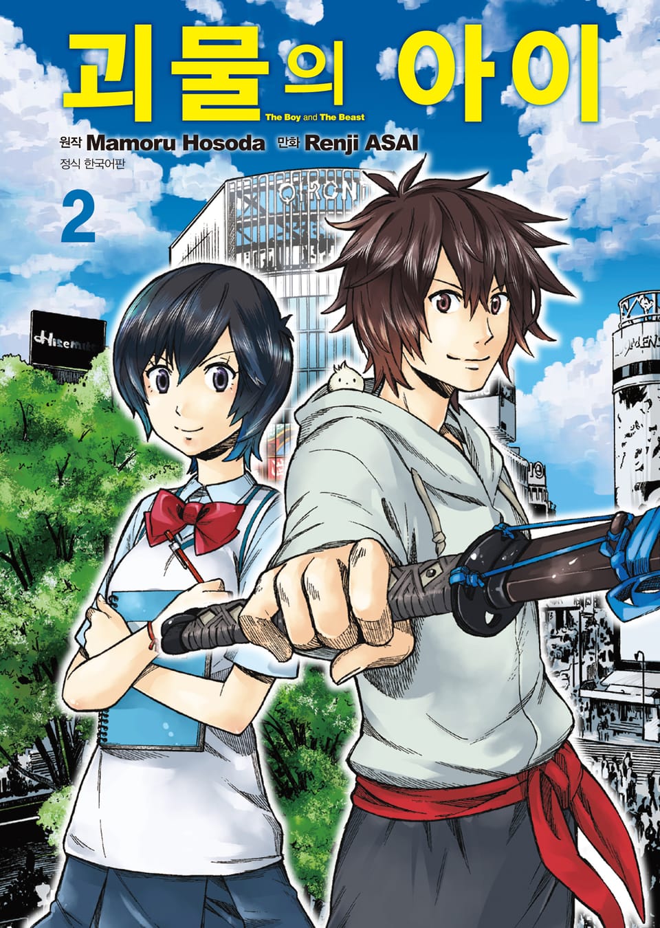 괴물의 아이 2권
