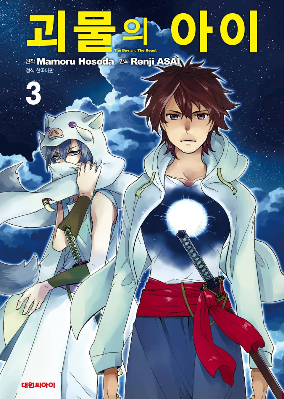 괴물의 아이 3권
