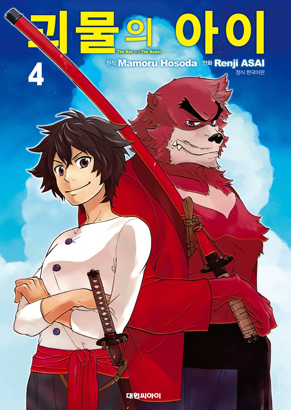 괴물의 아이 4권 (완결)