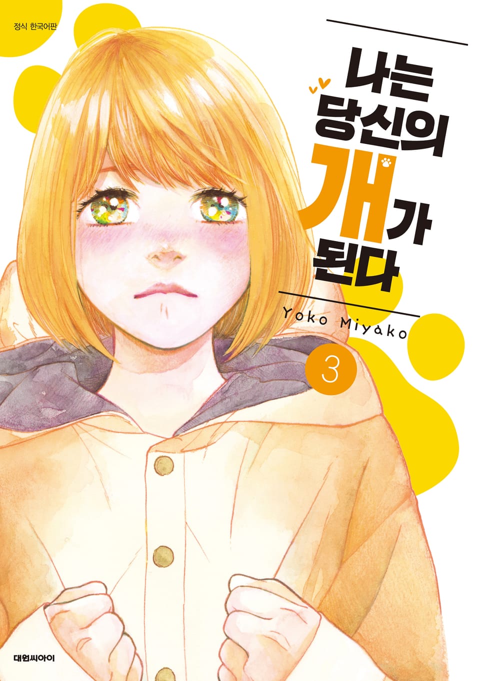 나는 당신의 개가 된다 3권 (완결)