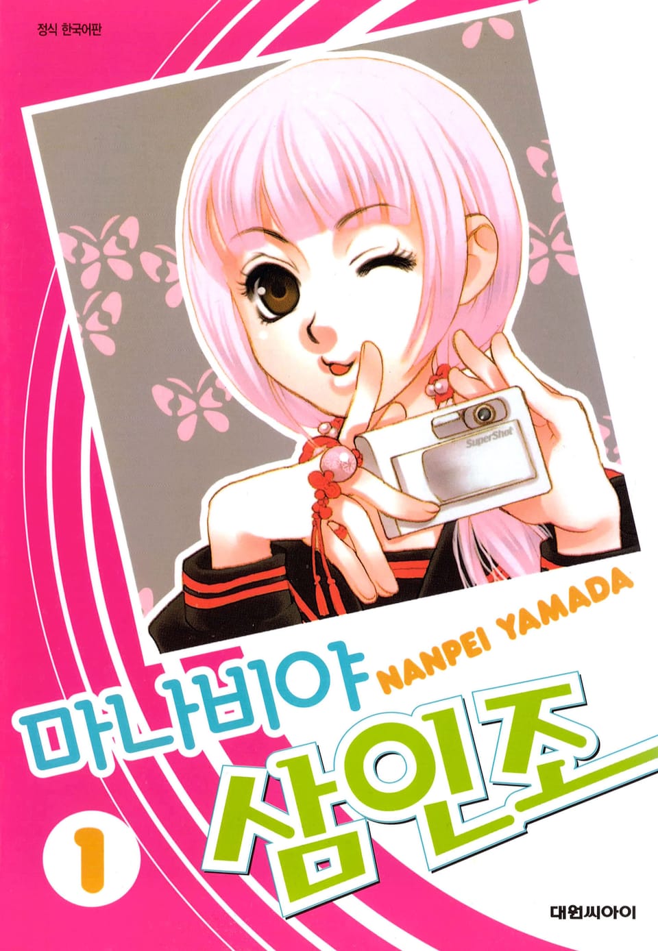 마나비야 삼인조 1권