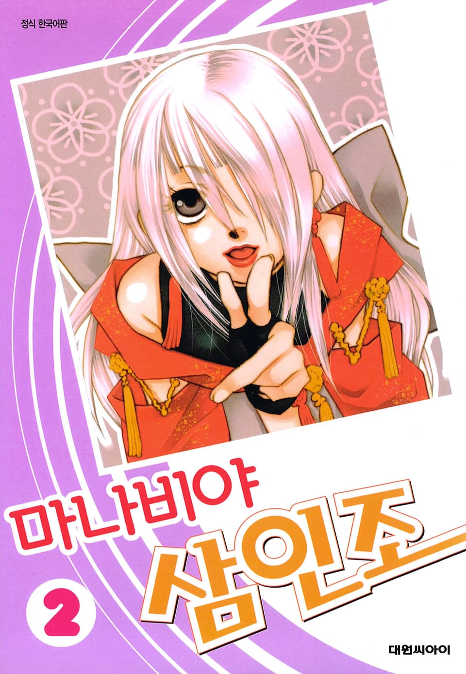 마나비야 삼인조 2권