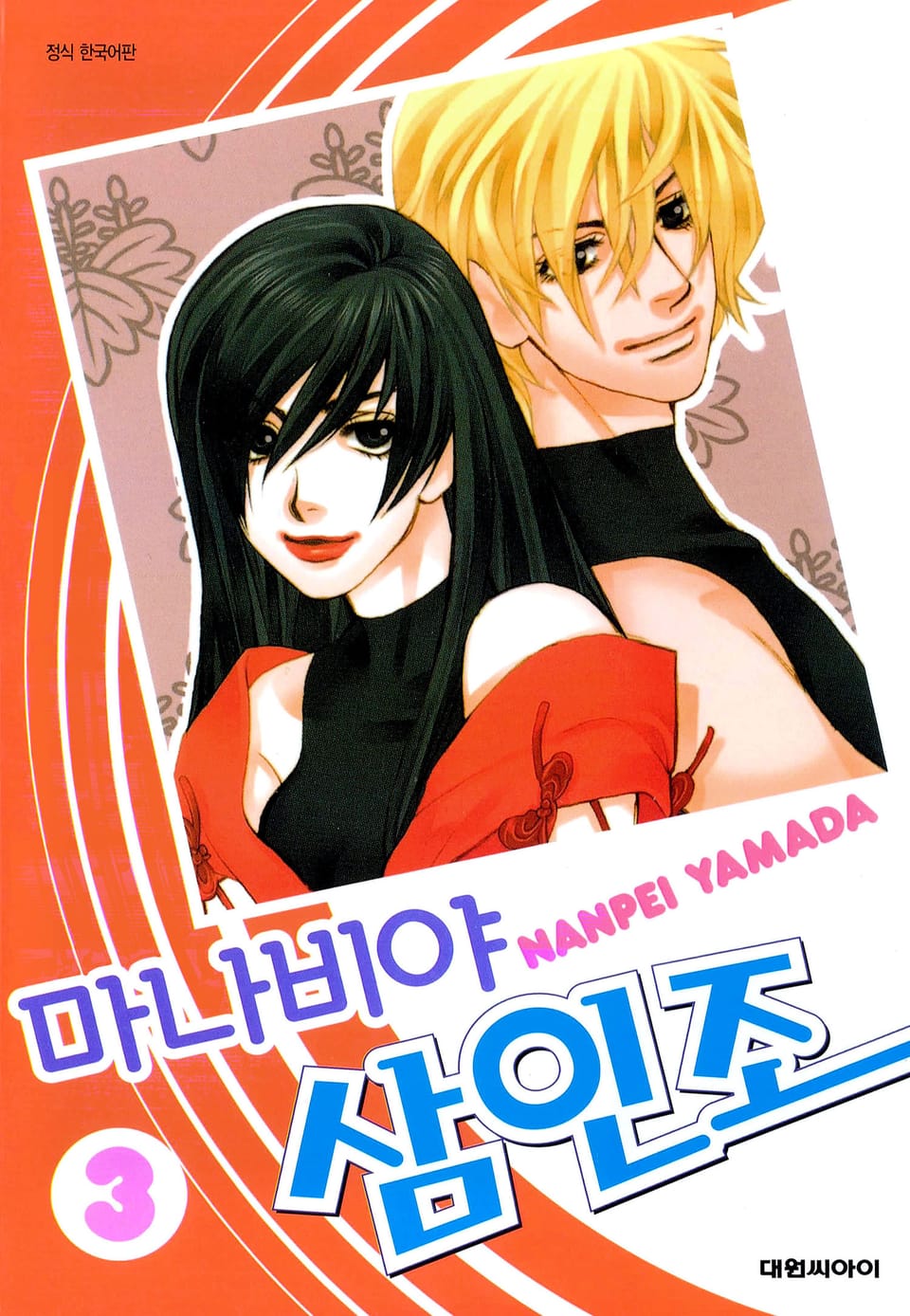 마나비야 삼인조 3권