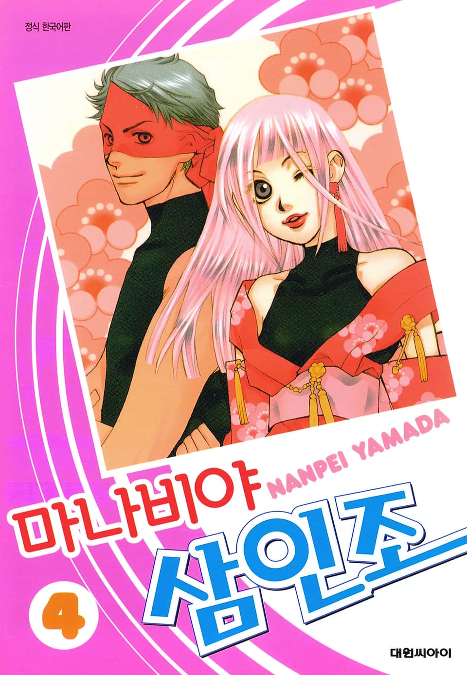 마나비야 삼인조 4권 (완결)