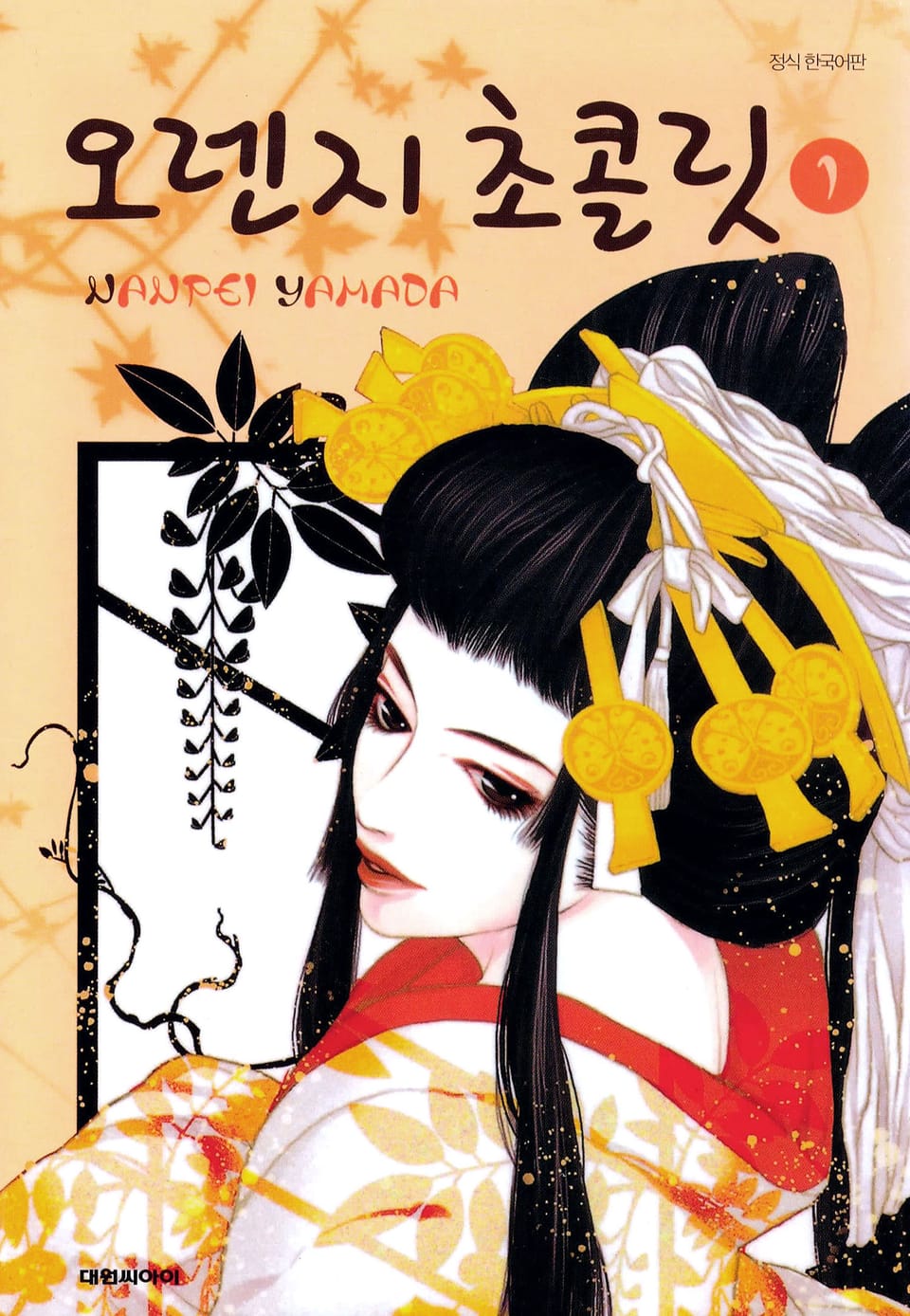 오렌지 초콜릿 1권