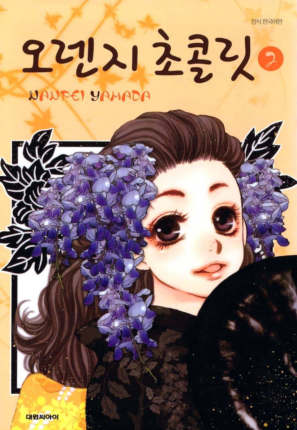 오렌지 초콜릿 2권