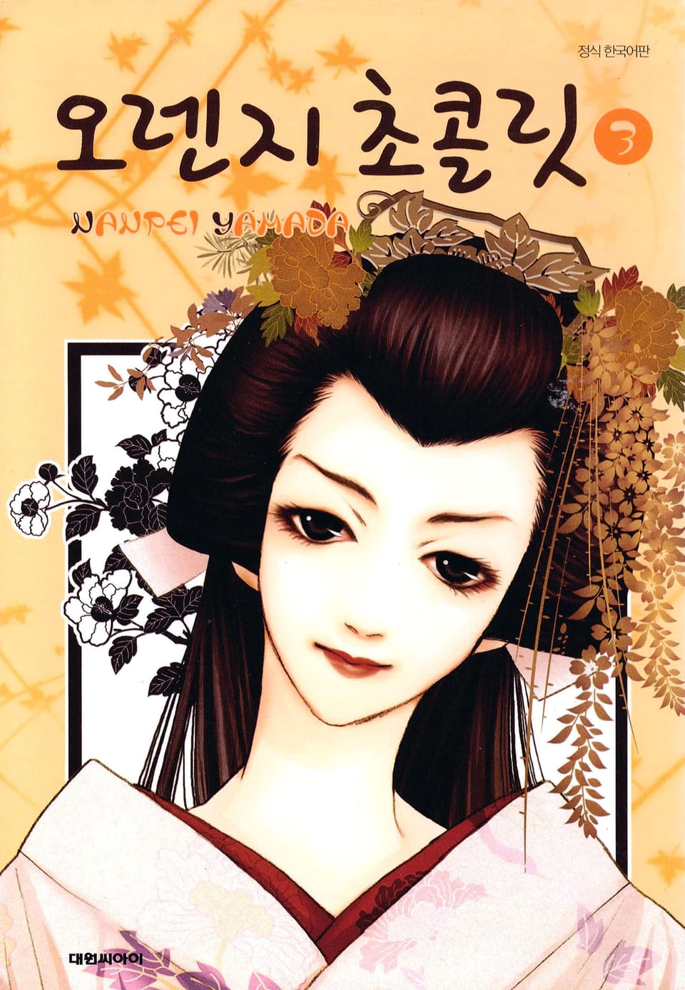 오렌지 초콜릿 3권