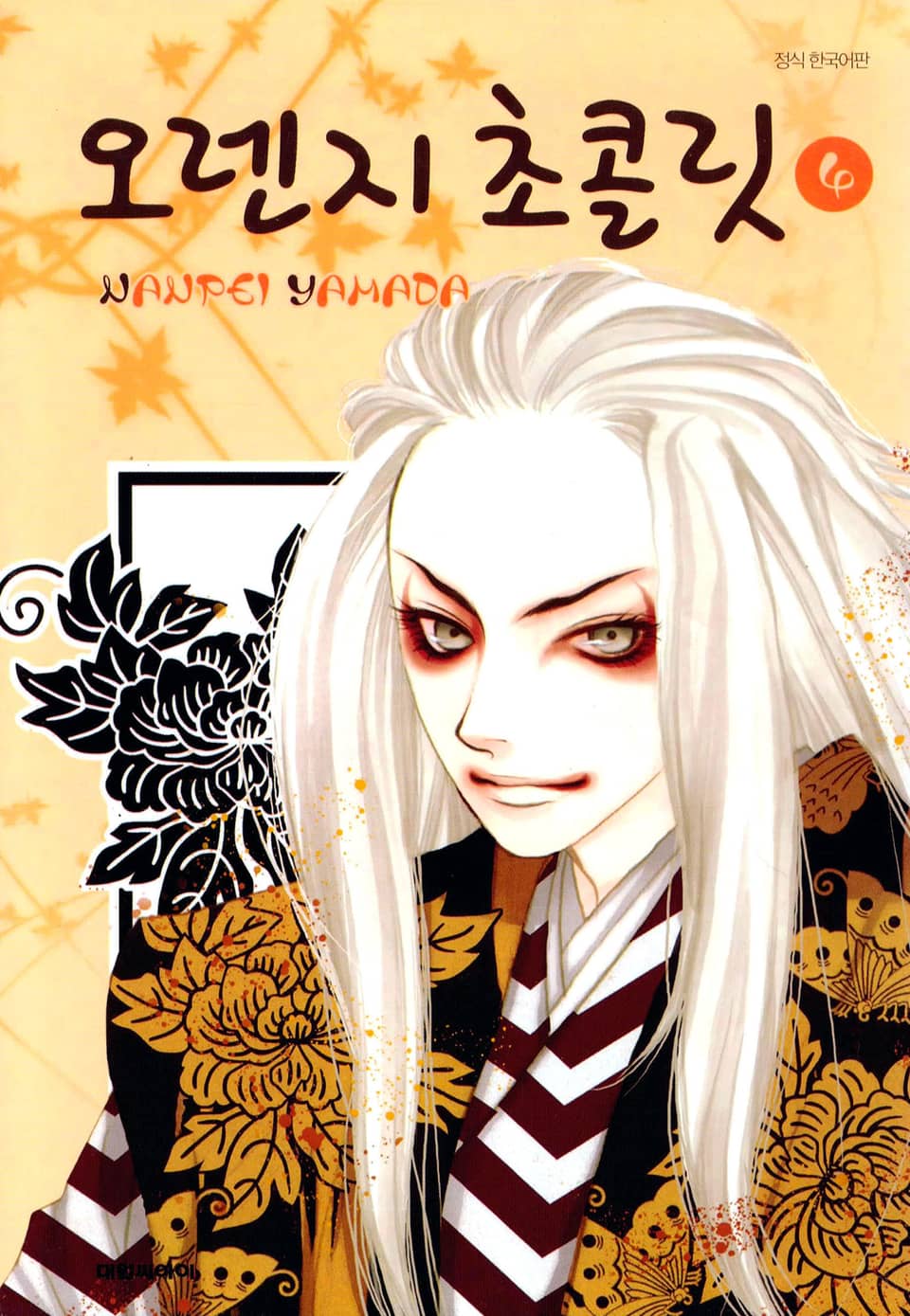 오렌지 초콜릿 4권