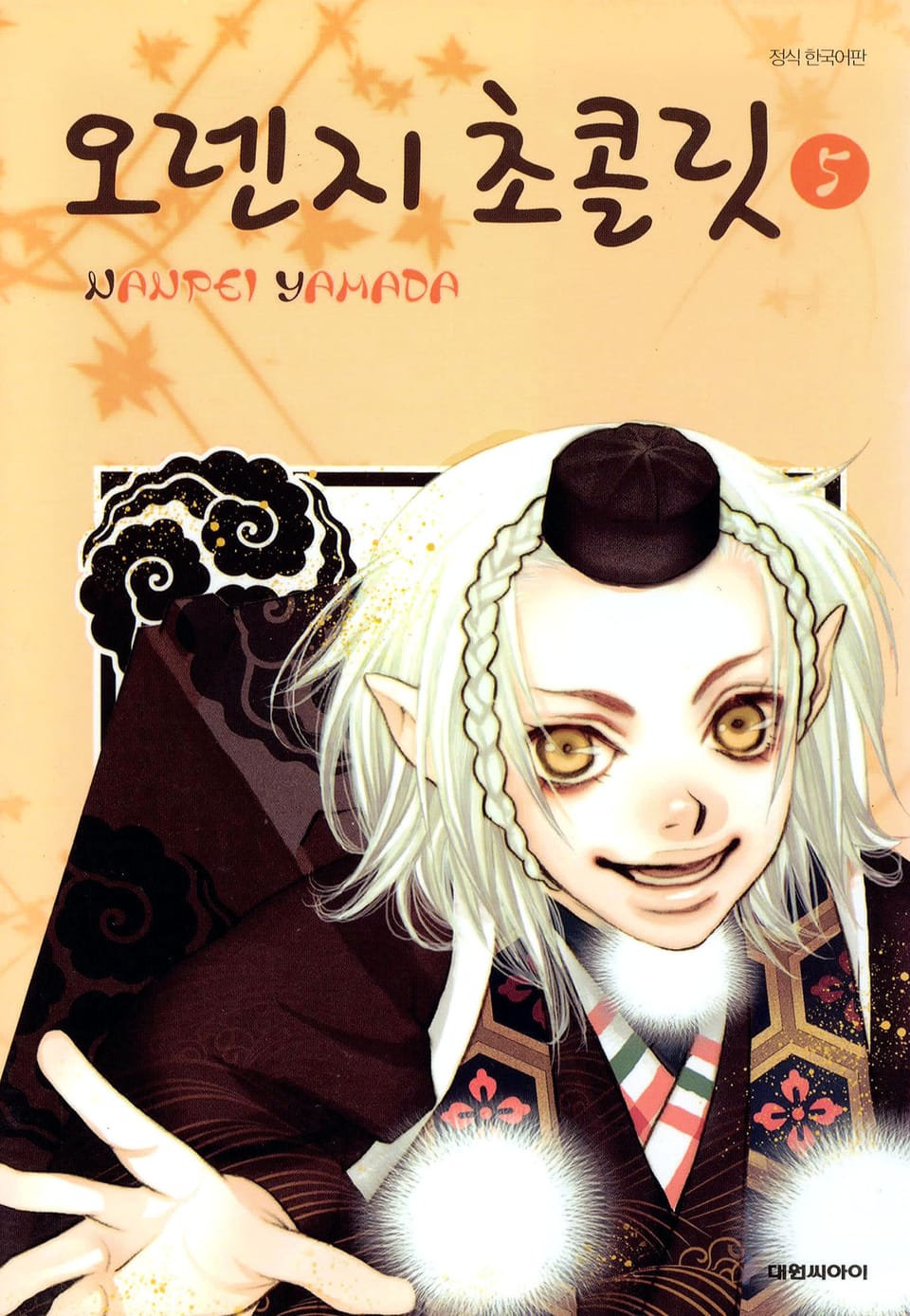 오렌지 초콜릿 5권