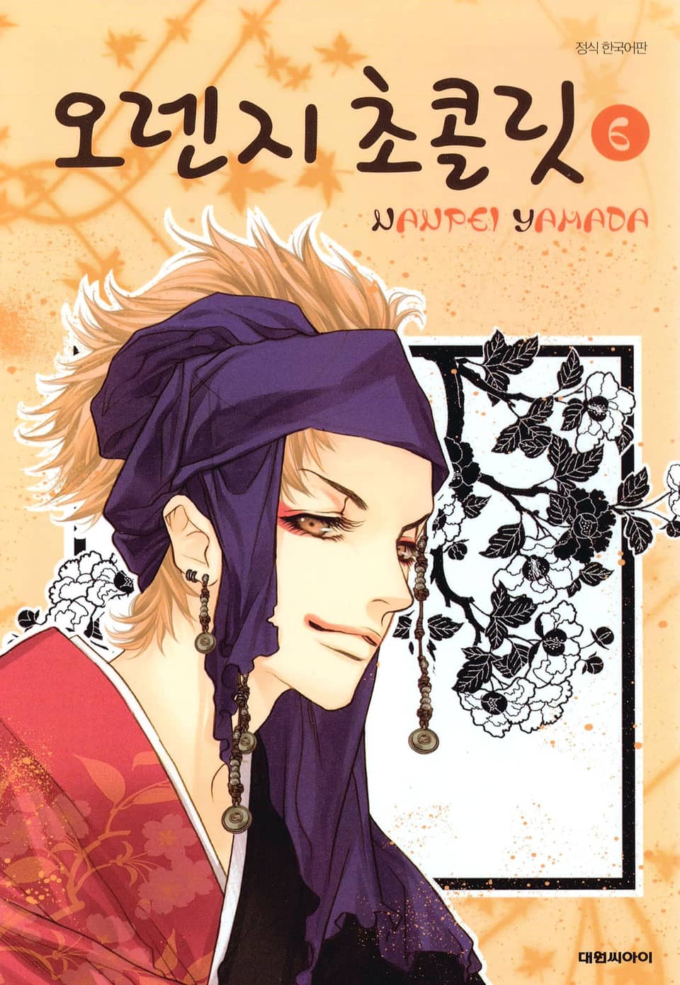 오렌지 초콜릿 6권