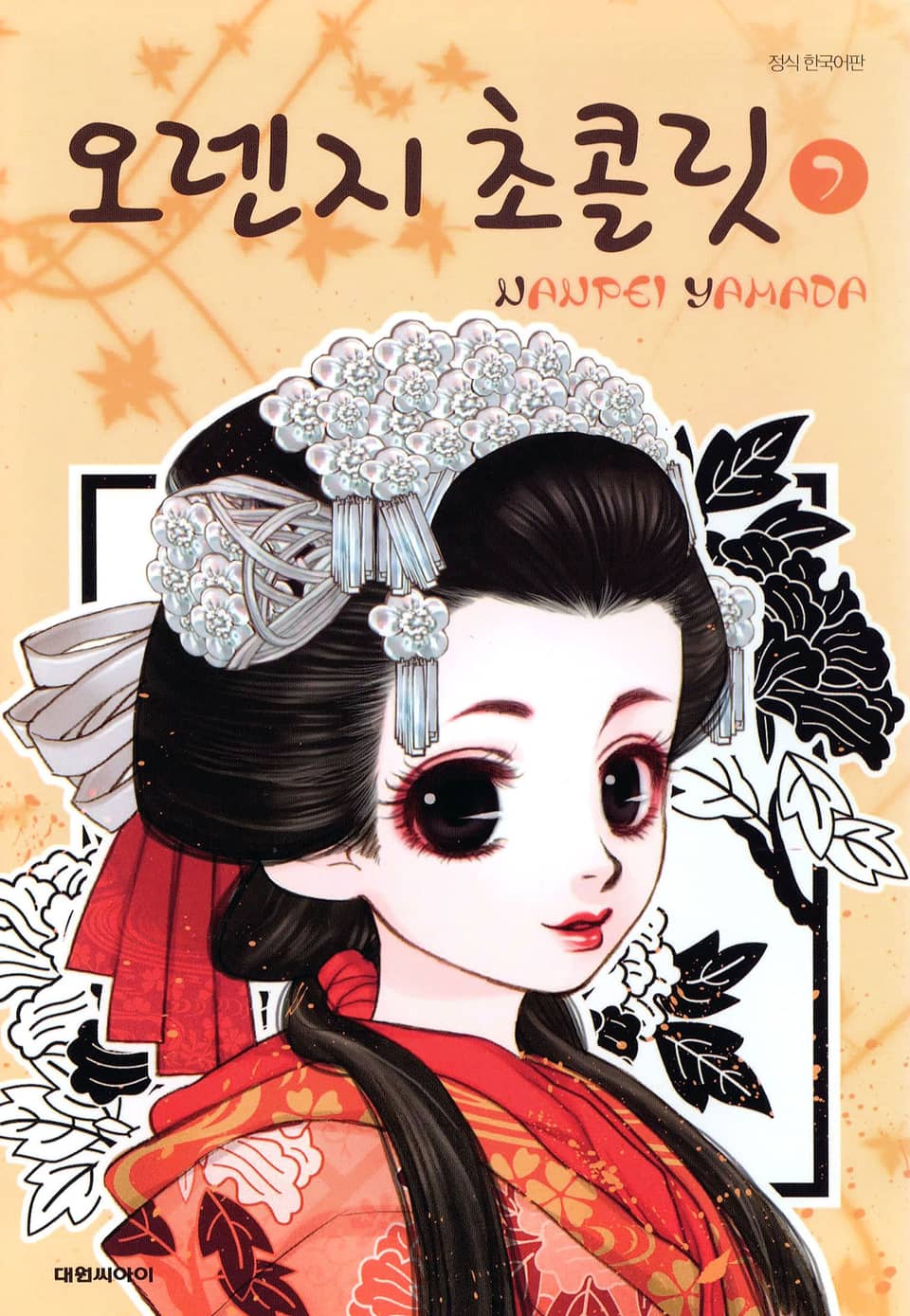 오렌지 초콜릿 7권