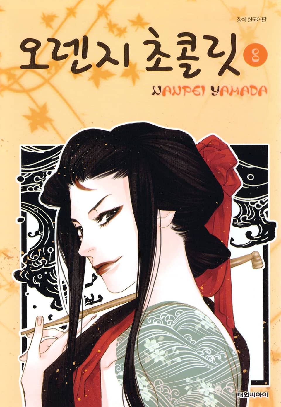 오렌지 초콜릿 8권