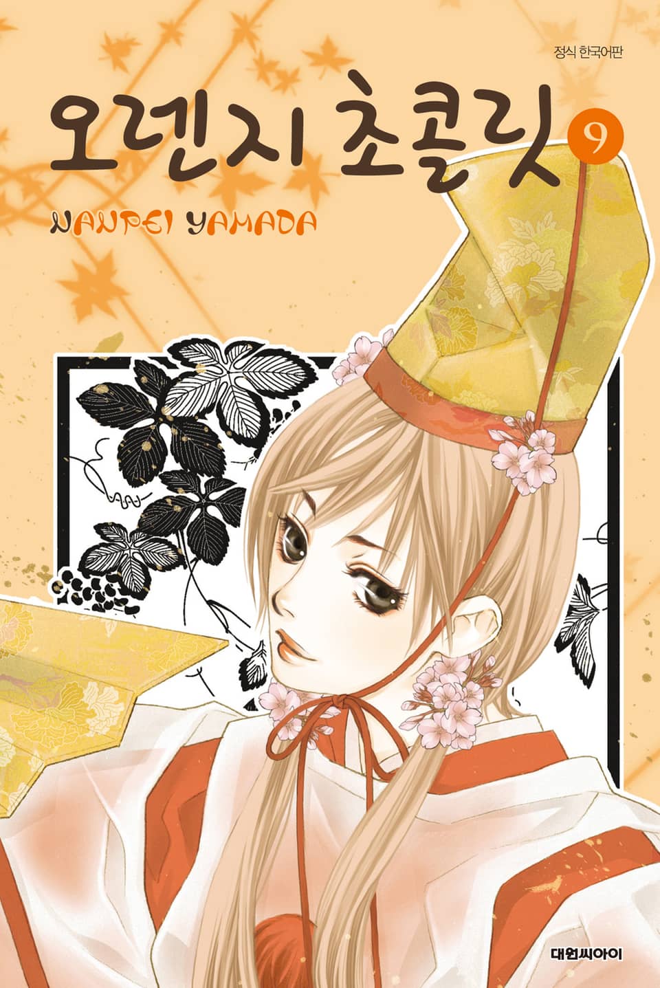 오렌지 초콜릿 9권