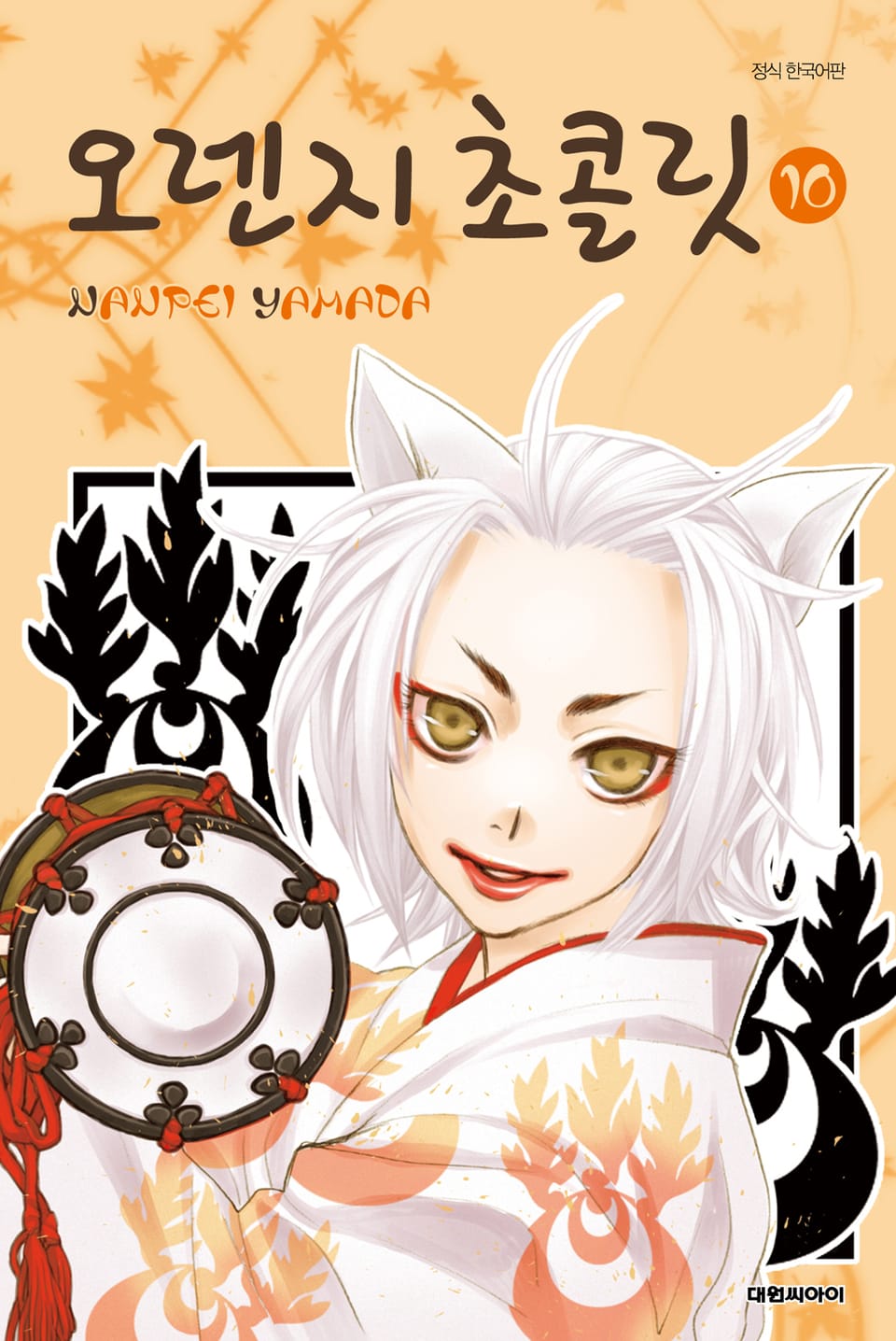 오렌지 초콜릿 10권