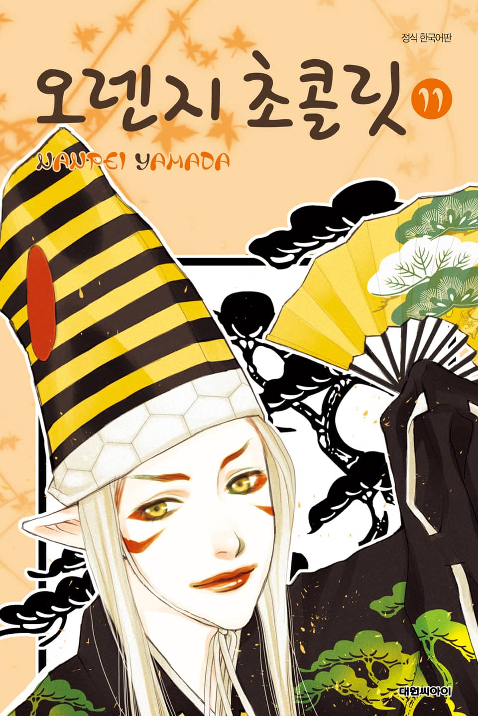 오렌지 초콜릿 11권