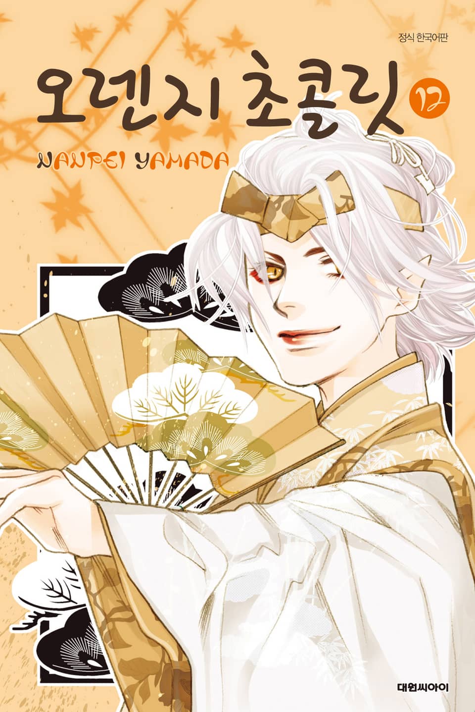 오렌지 초콜릿 12권