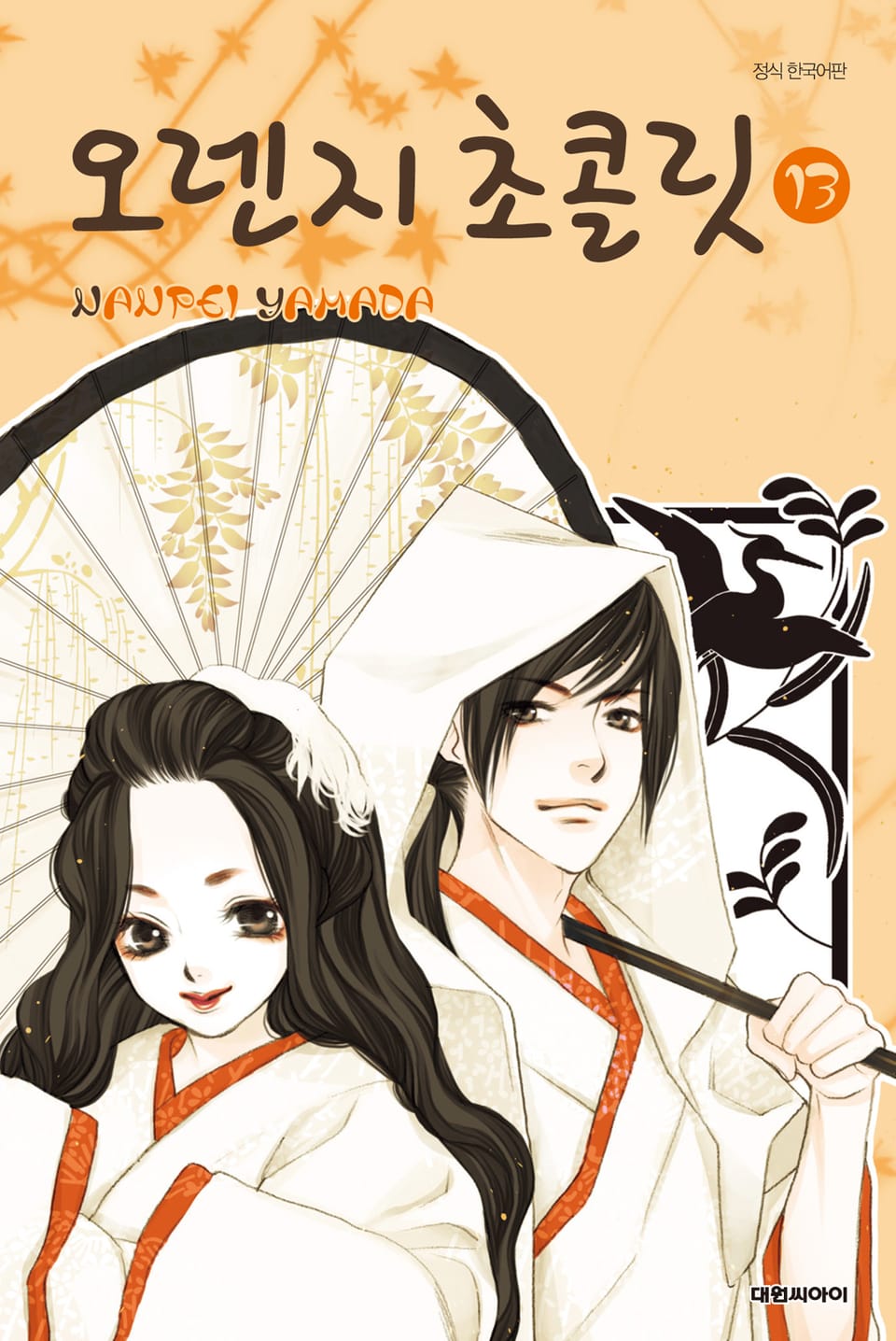 오렌지 초콜릿 13권 (완결)