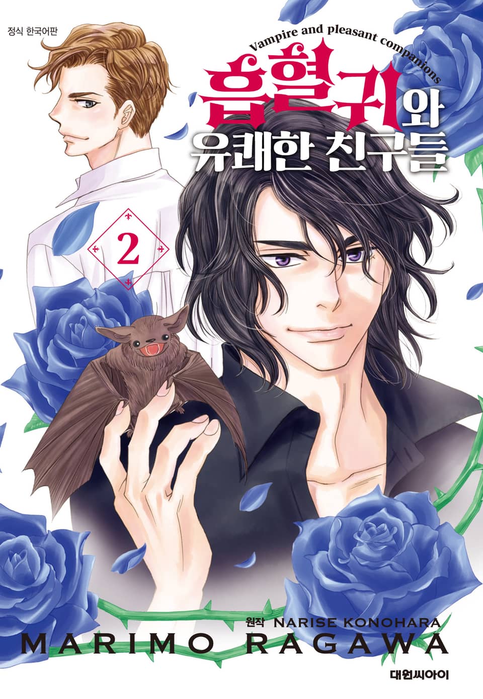 흡혈귀와 유쾌한 친구들 2권