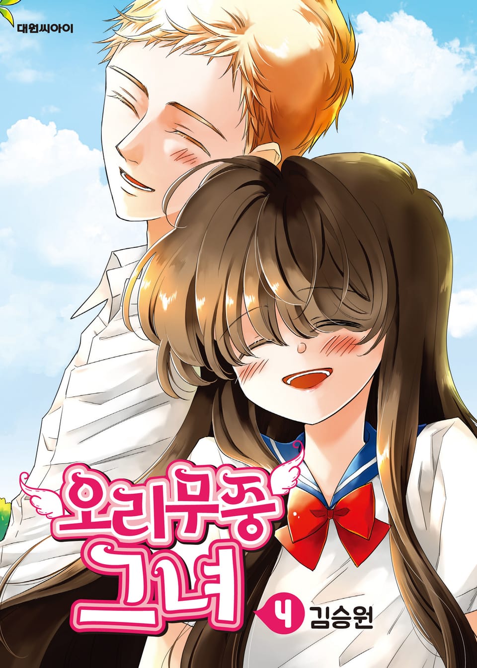 오리무중 그녀 4권 (완결)