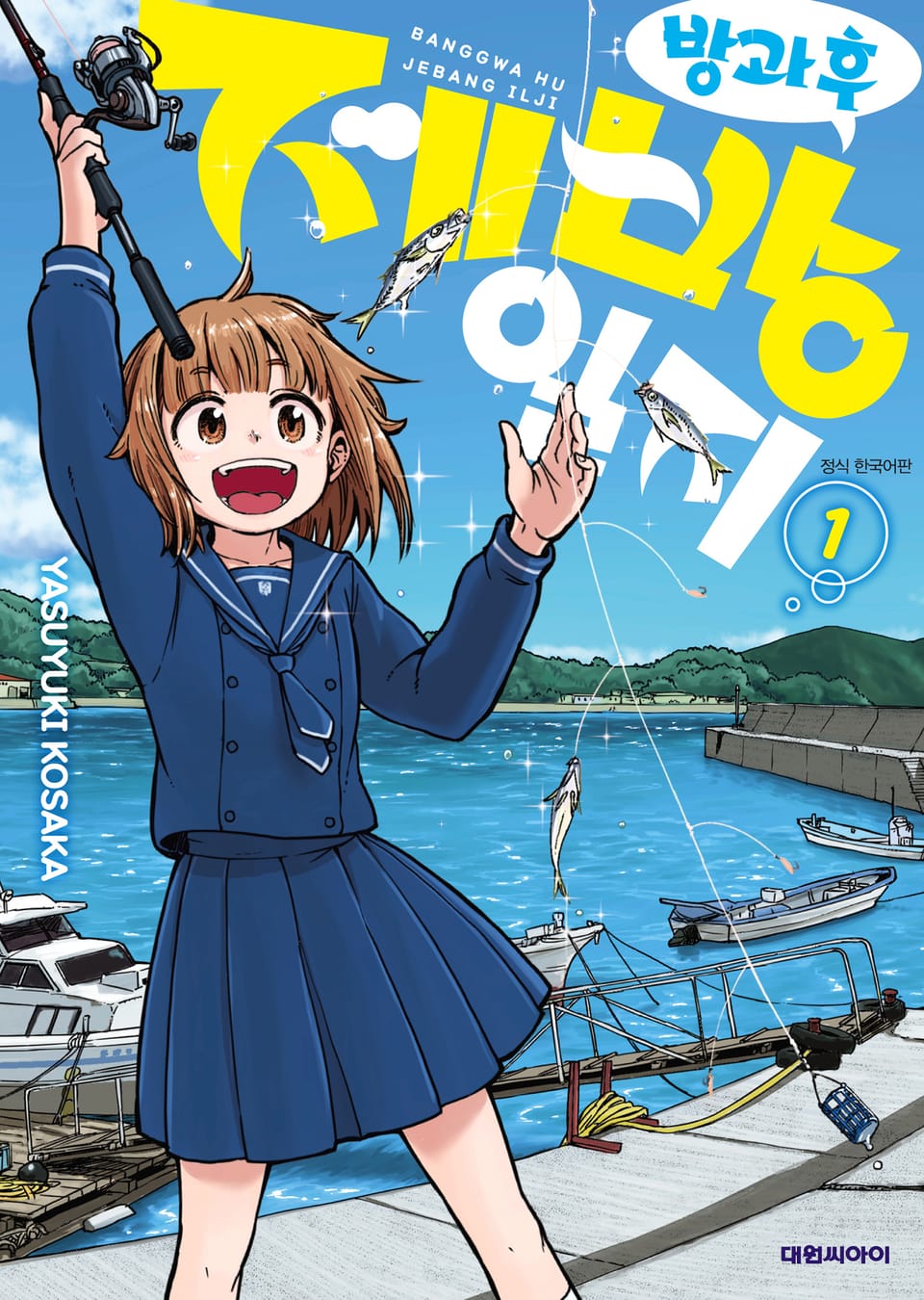 방과 후 제방 일지 1권