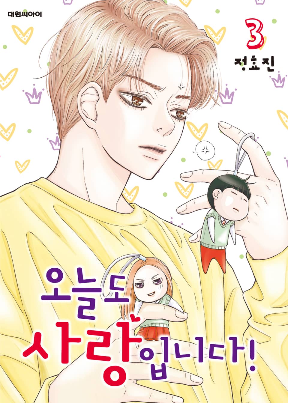 오늘도 사랑입니다! 3권