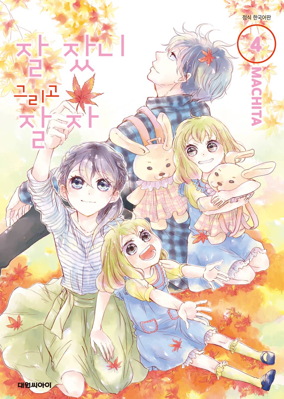 잘 잤니 그리고 잘 자 4권