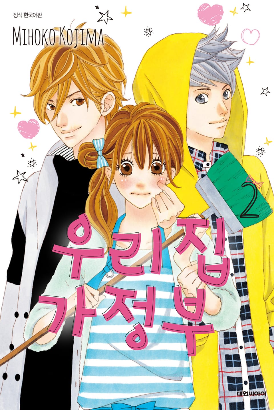 우리 집 가정부 2권