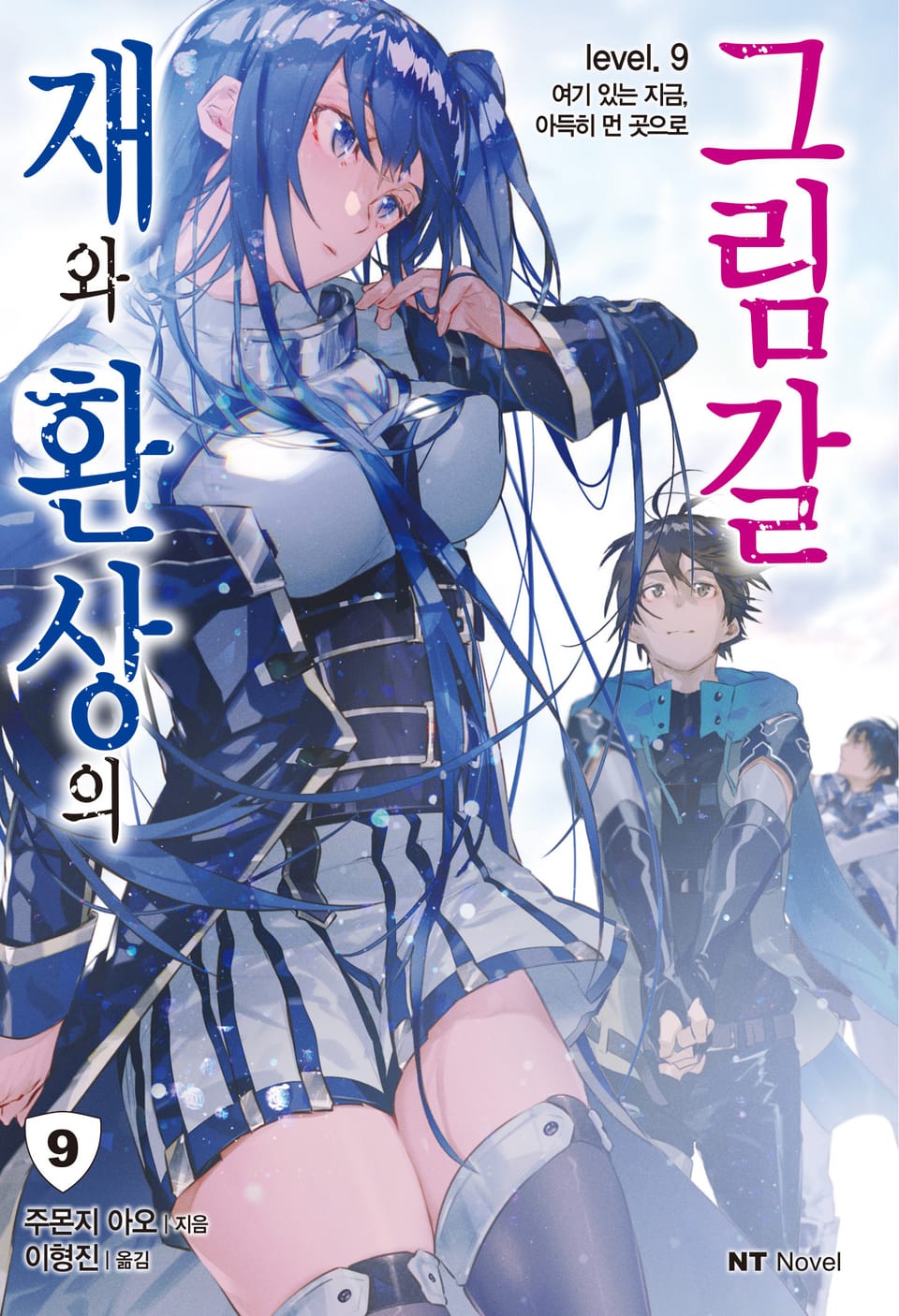 재와 환상의 그림갈 9권