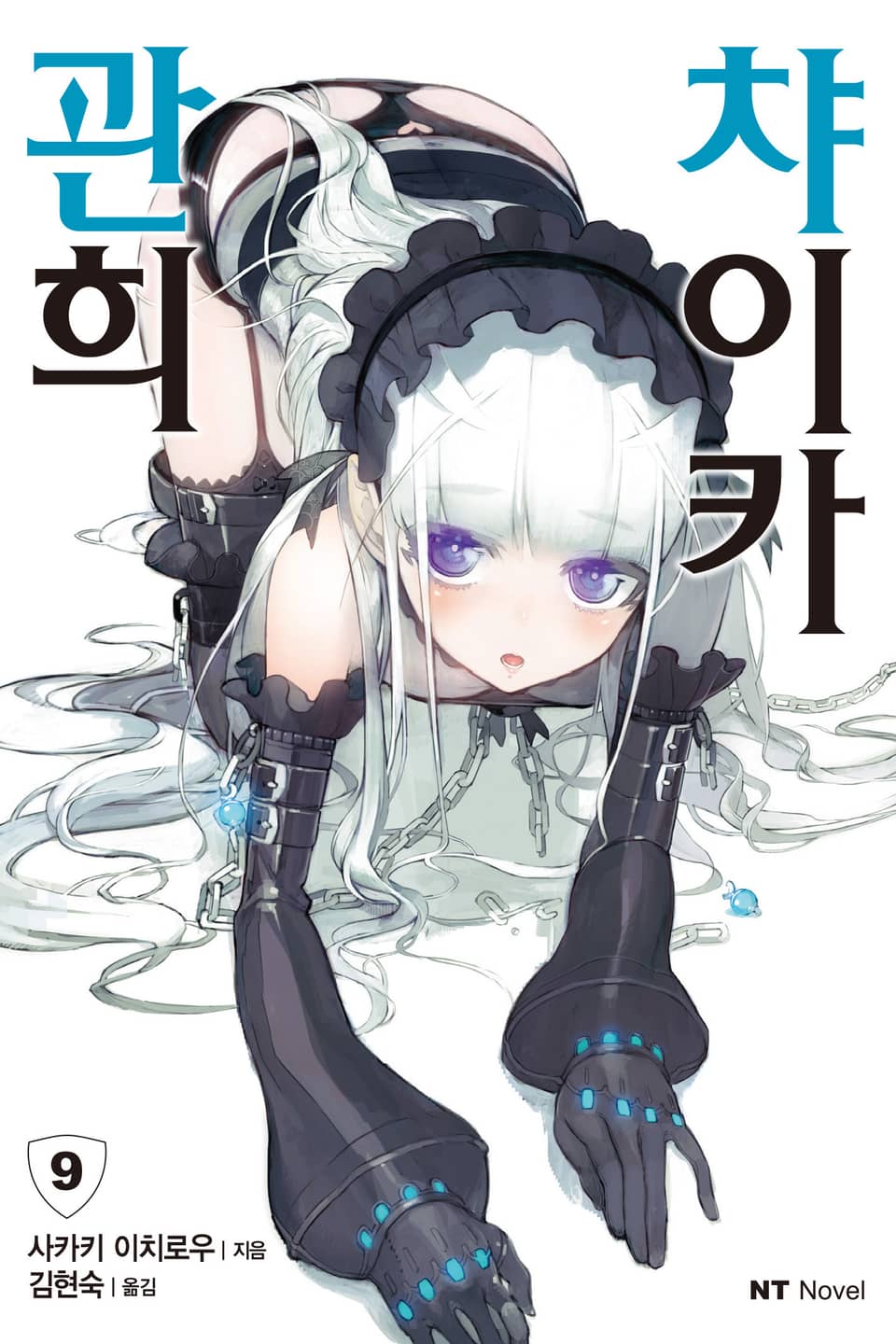 관희 챠이카 9권