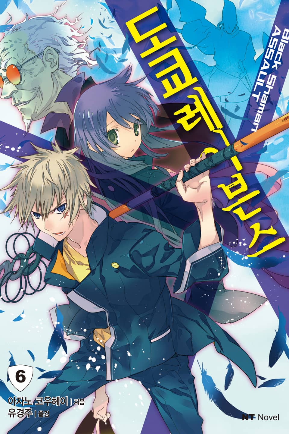 도쿄 레이븐스 6권