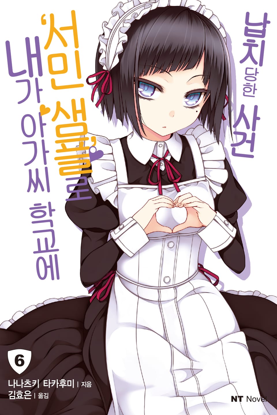 내가 아가씨 학교에 '서민샘플'로 납치당한 사건 6권