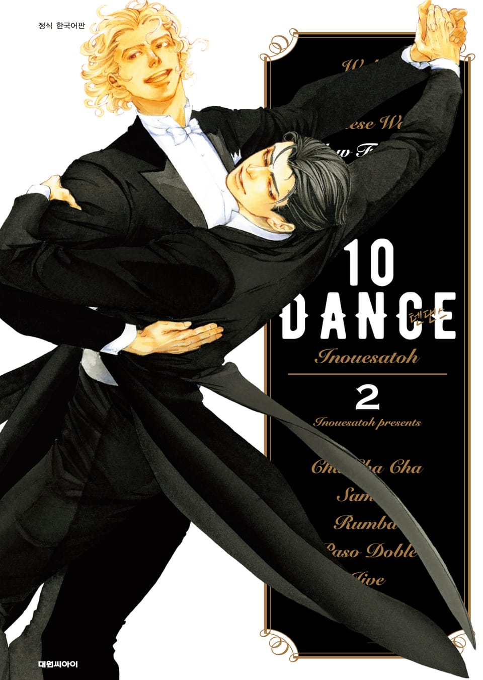 [비애] 10DANCE(텐댄스) 2권