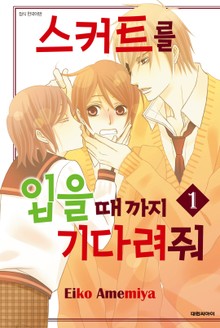 스커트를 입을 때까지 기다려줘