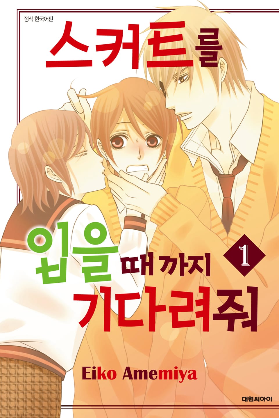 스커트를 입을 때까지 기다려줘 1권