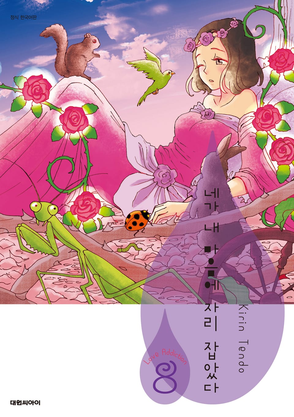 네가 내 마음에 자리 잡았다 S 5권