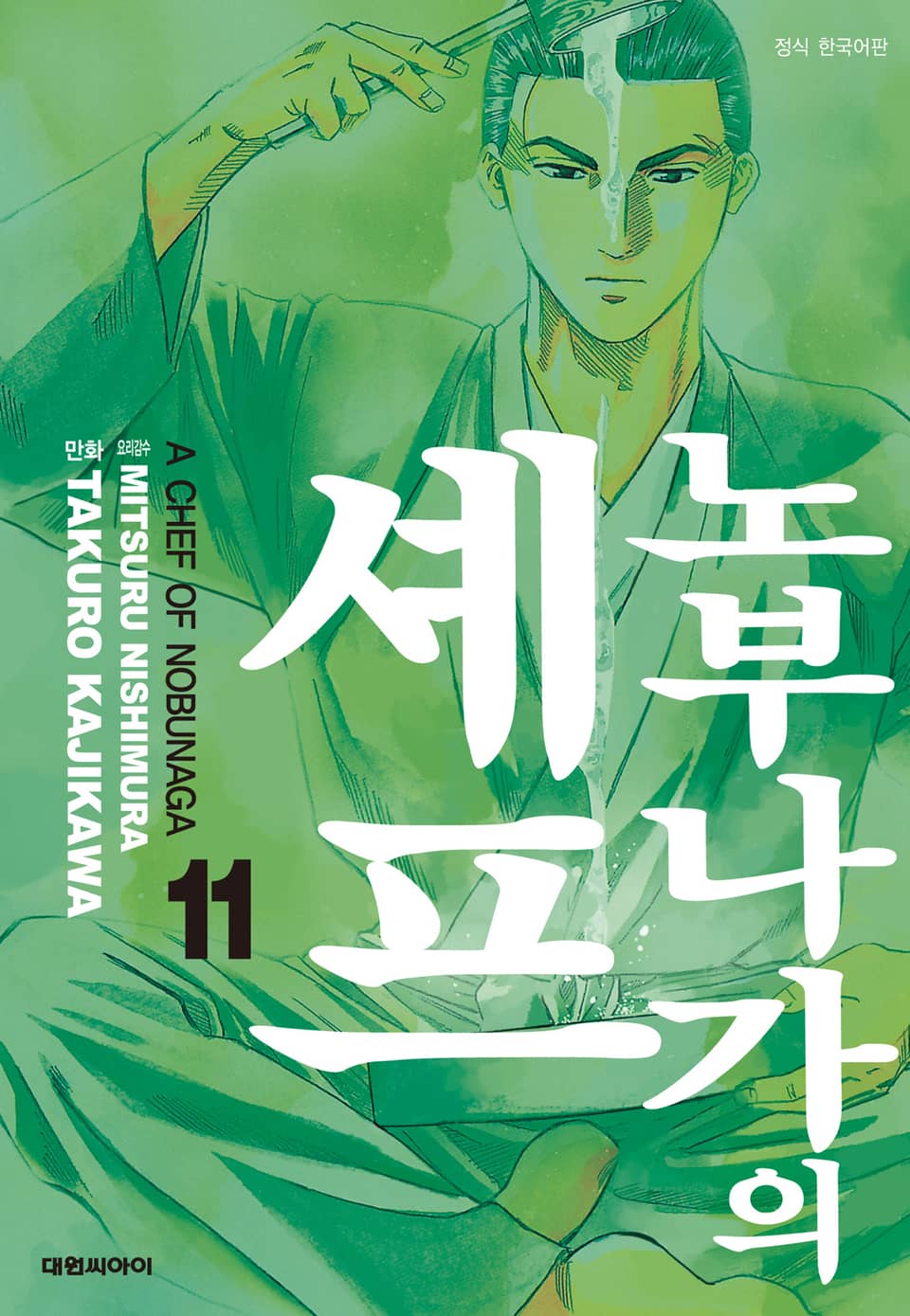 노부나가의 셰프 11권