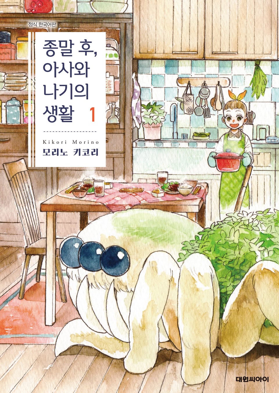 종말 후, 아사와 나기의 생활 1권