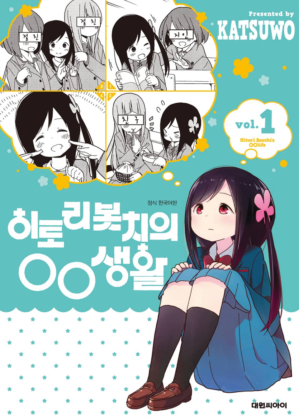 히토리 봇치의 OO생활 1권