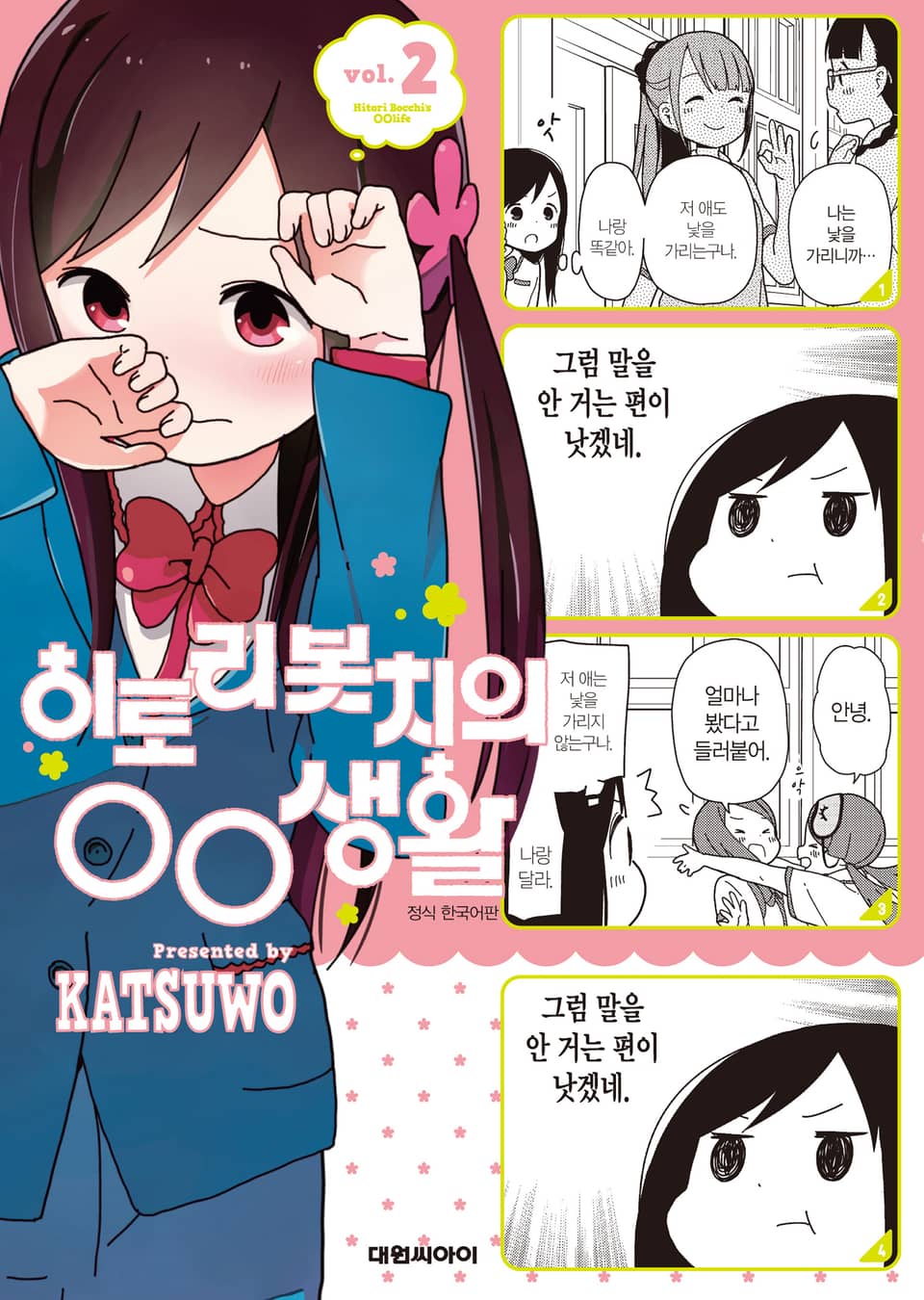 히토리 봇치의 OO생활 2권