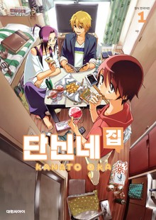 단신네 집