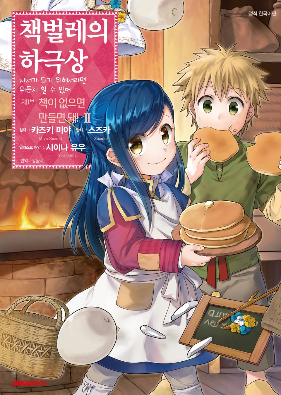 [코믹] 책벌레의 하극상 제1부 2권