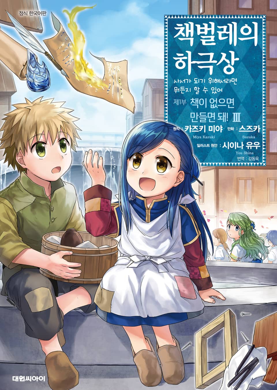 [코믹] 책벌레의 하극상 제1부 3권