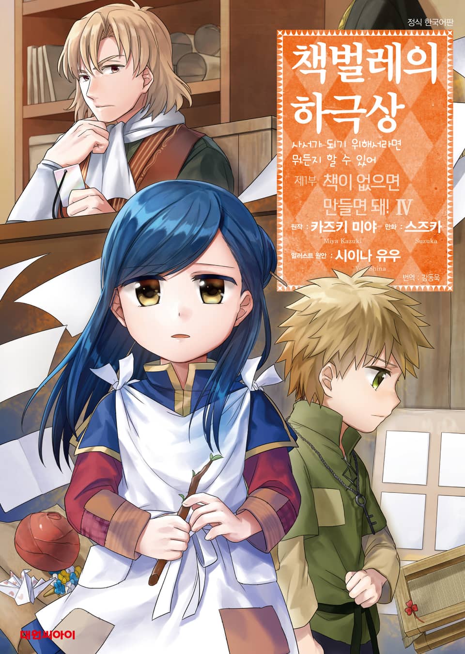 [코믹] 책벌레의 하극상 제1부 4권