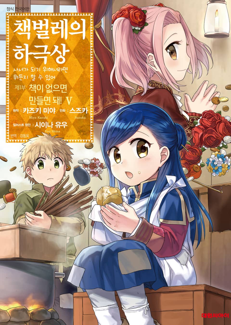 [코믹] 책벌레의 하극상 제1부 5권